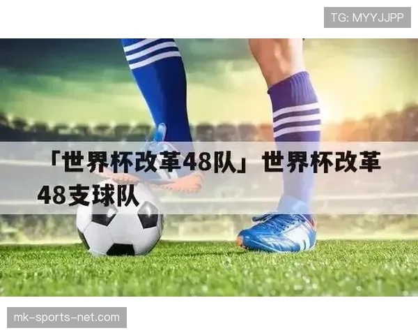 2026世界杯48队分组规则与小组晋级条件详解